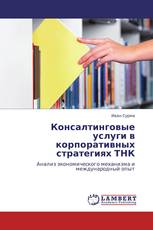 Консалтинговые услуги в корпоративных стратегиях ТНК