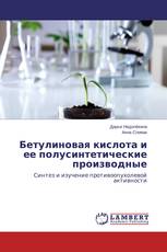 Бетулиновая кислота и ее полусинтетические производные