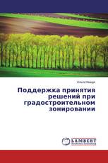 Поддержка принятия решений при градостроительном зонировании