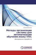 Методы организации системы для автоматизации обучения языку VHDL