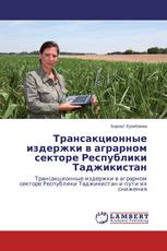 Трансакционные издержки в аграрном секторе Республики Таджикистан