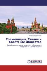 Солженицын, Сталин и Советское Общество