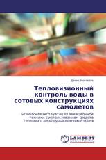 Тепловизионный контроль воды в сотовых конструкциях самолетов