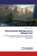 Поселения Джарского общества