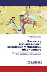 Развитие музыкального мышления у младших школьников