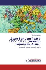 Дело Валь-де-Граса 1636-1637 гг. (заговор королевы Анны)