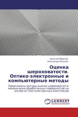 Оценка шероховатости. Оптико-электронные и компьютерные методы