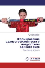 Формирование целеустремленности у подростков-единоборцев