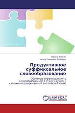 Продуктивное суффиксальное словообразование