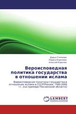 Вероисповедная политика государства в отношении ислама