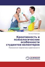 Креативность и  психологические особенности  студентов-волонтеров