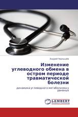 Изменение углеводного обмена в остром периоде травматической болезни