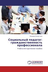 Социальный педагог: гражданственность профессионала