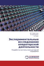 Экспериментальные исследования операторской деятельности