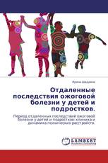 Отдаленные последствия ожоговой болезни у детей и подростков.