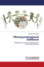 Международный лоббизм