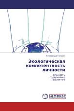 Экологическая  компетентность  личности