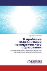 К проблеме модернизации математического образования