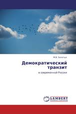 Демократический транзит