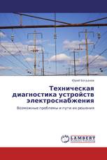 Техническая диагностика устройств электроснабжения