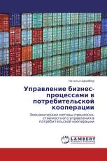 Управление бизнес-процессами в потребительской кооперации