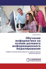 Обучение информатике на основе ролевого информационного моделирования