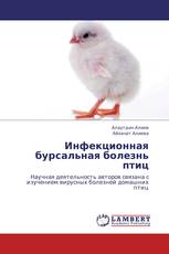 Инфекционная бурсальная болезнь птиц