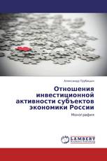 Отношения инвестиционной активности субъектов экономики России