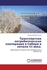 Транспортная потребительская кооперация в Сибири в начале XX века.