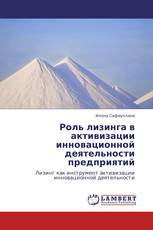 Роль лизинга в активизации инновационной деятельности предприятий