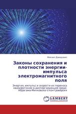 Законы сохранения и плотности энергии-импульса электромагнитного поля