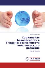 Социальная безопасность в Украине:  возможности человеческого развития