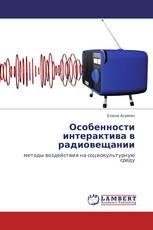 Особенности интерактива в радиовещании