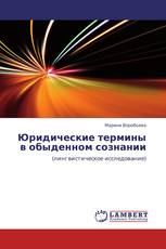 Юридические термины в обыденном сознании