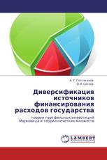 Диверсификация источников финансирования расходов государства