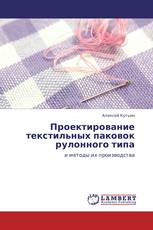 Проектирование текстильных паковок рулонного типа