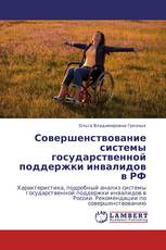 Совершенствование системы государственной поддержки инвалидов в РФ
