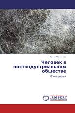 Человек в постиндустриальном обществе
