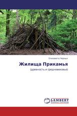 Жилища Прикамья