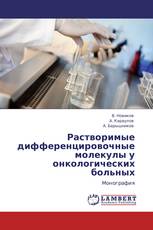 Растворимые дифференцировочные молекулы у онкологических больных