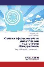 Оценка эффективности довузовской подготовки абитуриентов