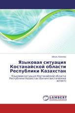 Языковая ситуация Костанайской области Республики Казахстан