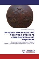 История колониальной политики русского самодержавия на окраинах