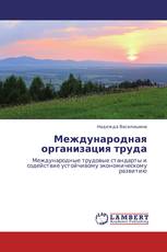 Международная организация труда