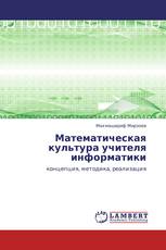 Математическая культура учителя информатики
