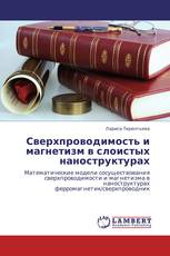 Сверхпроводимость и магнетизм в слоистых наноструктурах