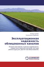 Эксплуатационная надежность облицованных каналов