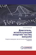 Двигатель, использующий энергию частиц вакуума