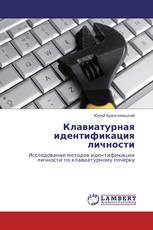Клавиатурная идентификация личности