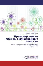 Проектирование сменных моногранных пластин